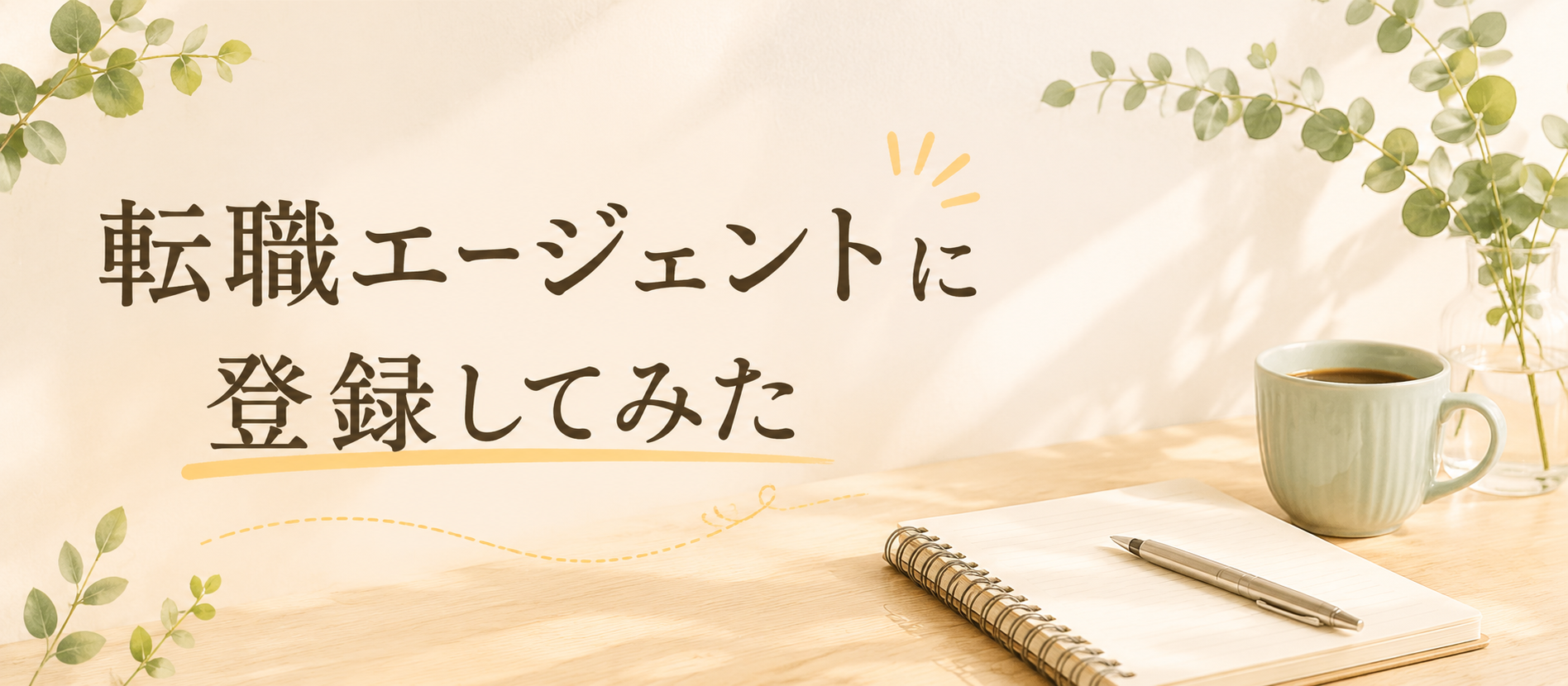 転職エージェントに登録してみた——断られた話も正直に書きます