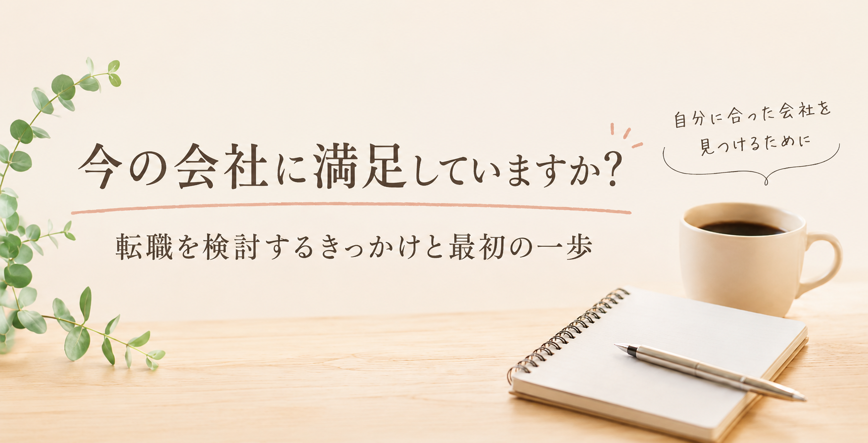 今の会社に満足していますか？転職を検討するきっかけと最初の一歩